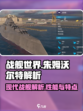 现代战舰朱姆沃尔特怎么样介绍