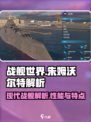 现代战舰朱姆沃尔特怎么样介绍