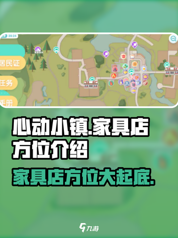 心动小镇🔥家具店位置大揭秘！快来看看在哪里📍截图1