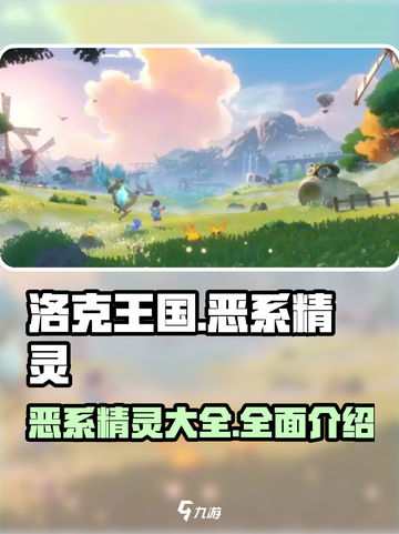 洛克王国世界恶系精灵有哪些介绍截图1