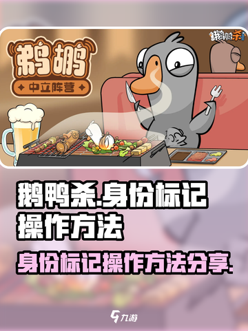 鹅鸭杀手游身份标记怎么操作介绍截图1