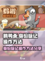 鹅鸭杀手游身份标记怎么操作介绍