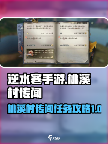 逆水寒手游桃溪村传闻攻略介绍截图1