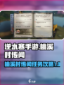 逆水寒手游桃溪村传闻攻略介绍