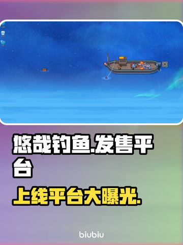 悠哉钓鱼🔥上线平台大揭秘！🎉游戏迷必看！截图1