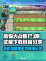植物大战僵尸3测试版在哪下载介绍