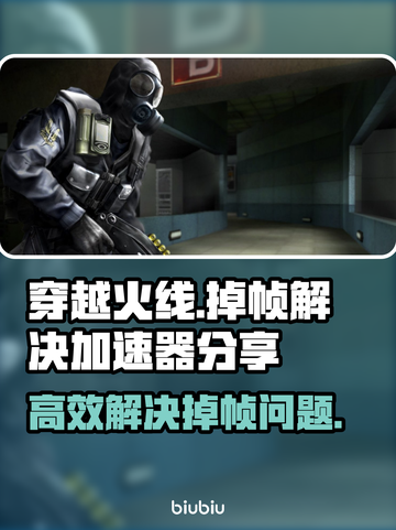 穿越火线掉帧？🔥用这个加速器轻松解决！截图1