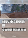 剑灵2怎么设置中文介绍