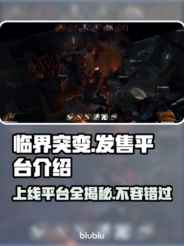 临界突变上线平台大曝光！游戏党必看👇截图1
