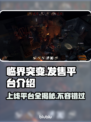 临界突变上线平台大曝光！游戏党必看👇