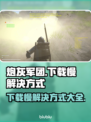 炮灰军团下载慢？这个方法让你秒下！💥🔥