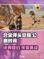 合金弹头觉醒什么时候公测介绍