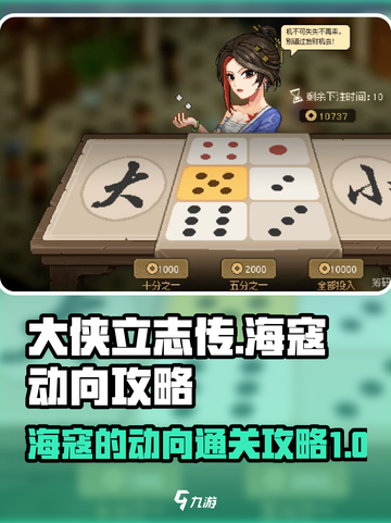 大侠立志传海寇的动向怎么通关介绍截图1
