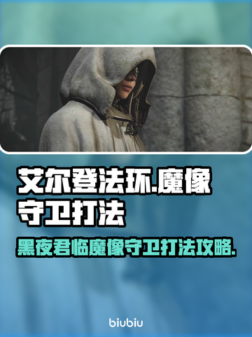 艾尔登法环🔥魔像守卫打法攻略，轻松通关黑夜君临！截图1