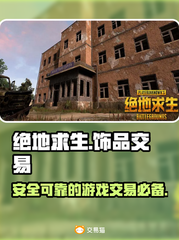 绝地求生饰品交易平台在哪？🔥玩家必看！截图1