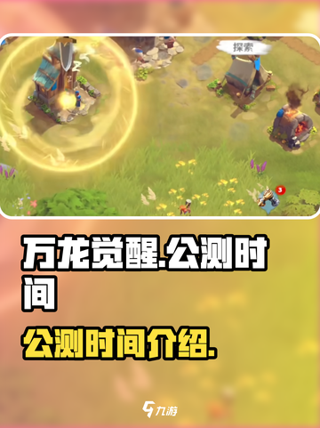 万龙觉醒🔥公测时间曝光，快来抢先知道！截图1