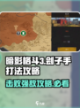暗影格斗3🔥刽子手打法攻略，轻松通关秘籍！