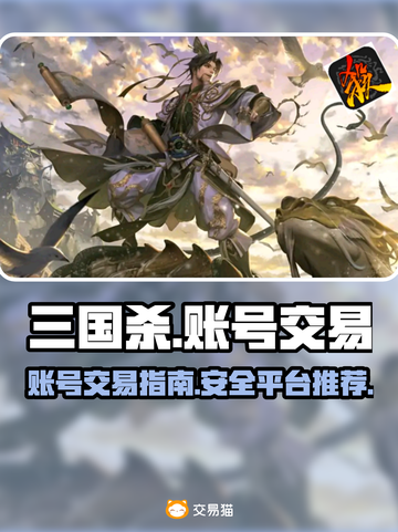 三国杀账号交易🔥安全平台推荐🎉截图1