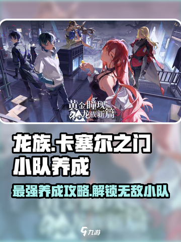 龙族卡塞尔之门🔥小队养成秘籍，快速上分必备！截图1