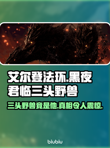 艾尔登法环🔥揭秘黑夜君临三头野兽真实身份！😱截图1