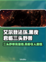 艾尔登法环🔥揭秘黑夜君临三头野兽真实身份！😱