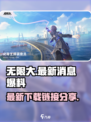 无限大手游🔥最新下载链接独家爆料！💥