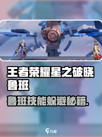 《星之破晓》鲁班技能躲避秘籍！🎯✨截图1
