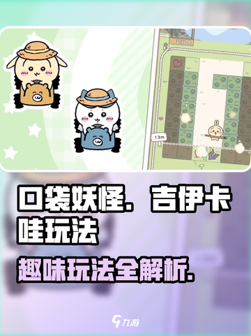 口袋吉伊卡哇🔥超全玩法大揭秘！🎉截图1