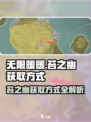 无限暖暖苔之幽在哪介绍
