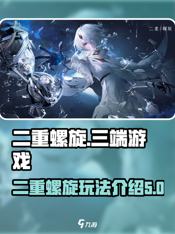 二重螺旋三端游戏么介绍截图1