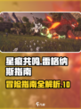 星痕共鸣雷格纳斯指南介绍