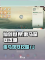 仙剑世界雷马如何获取介绍