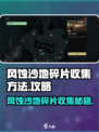 破碎之地🔥风蚀沙地碎片收集攻略💎