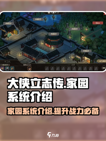 大侠立志传家园系统介绍介绍截图1