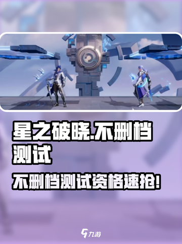 🎮星之破晓不删档测试开启！速抢资格🔥截图1