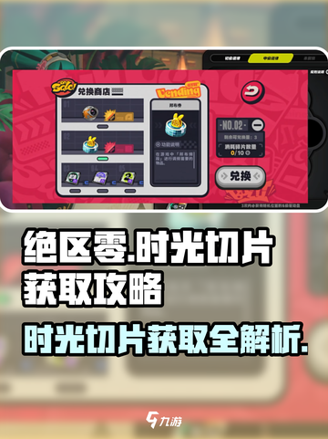 绝区零🔥时光切片获取攻略，快速入手秘籍！截图1