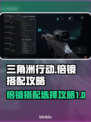 三角洲行动🔥倍镜搭配选择全攻略来啦！