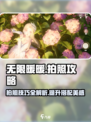 无限暖暖📸拍照攻略来啦！换装达人必看✨