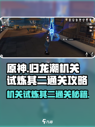 归龙潮机关试炼其二🔥通关秘籍✨超简单！截图1
