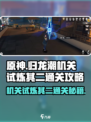 归龙潮机关试炼其二🔥通关秘籍✨超简单！