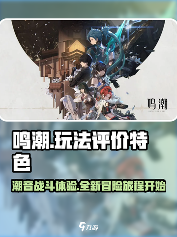 鸣潮🔥玩法评价：特色亮点全分享！🎮截图1
