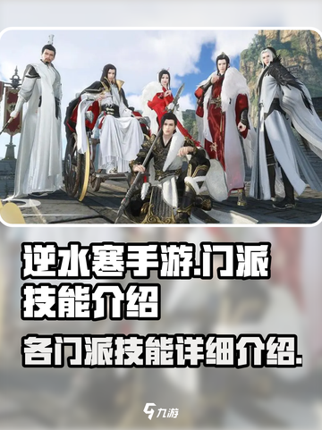 逆水寒手游门派技能介绍一览介绍截图1