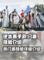 逆水寒手游门派技能介绍一览介绍