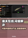 渔夫在线🔥闪退解决秘籍🎉加速器推荐