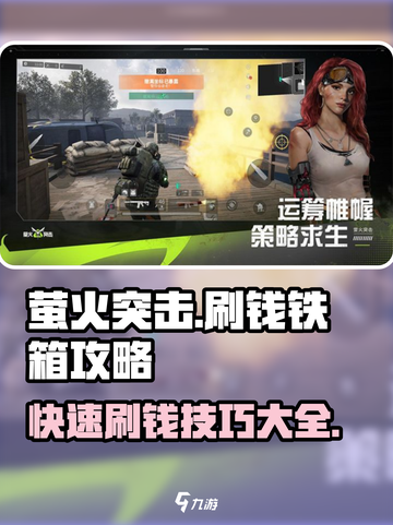 萤火突击💰铁箱刷钱攻略，快速致富秘籍🔥截图1