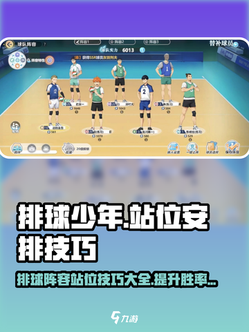 排球少年手游🔥站位安排技巧，阵容无敌秘籍！游戏技巧💎截图1