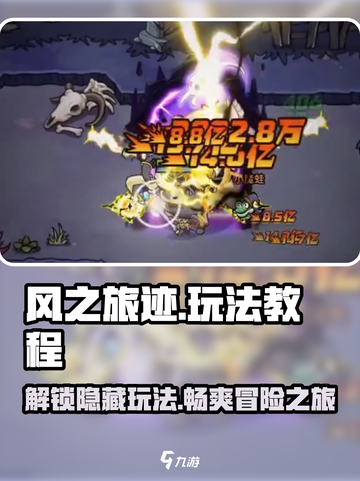 风之旅迹攻略介绍截图1