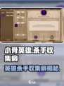 《小骨英雄杀手》隐藏收集癖？🎮揭秘英雄杀手的神秘癖好！