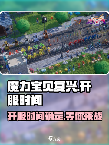 魔力宝贝复兴版🔥开服时间终于曝光啦！截图1