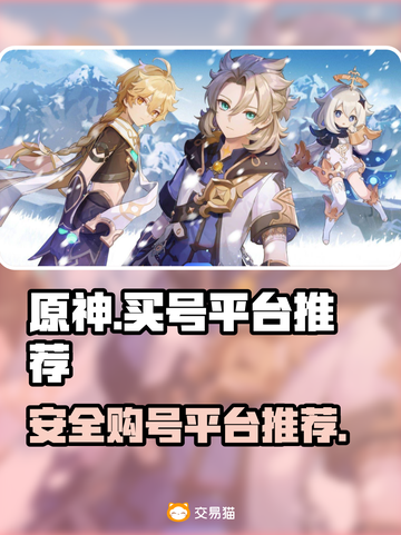 原神账号交易平台🔥安全靠谱渠道分享！截图1